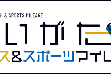 にいがたヘルス＆スポーツマイレージ事業